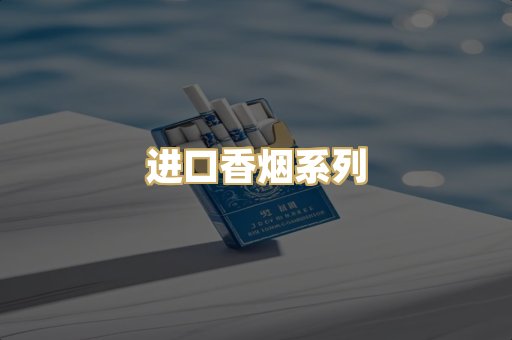 进口香烟系列